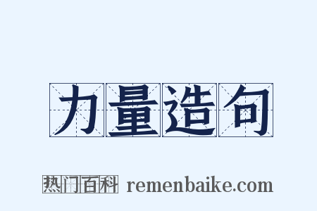 力量造句是什么意思的图片